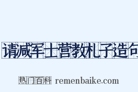 请减军士营教札子造句是什么意思的图片